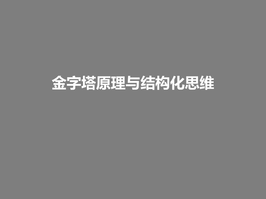 金字塔原理与结构化思维课件.ppt_第1页