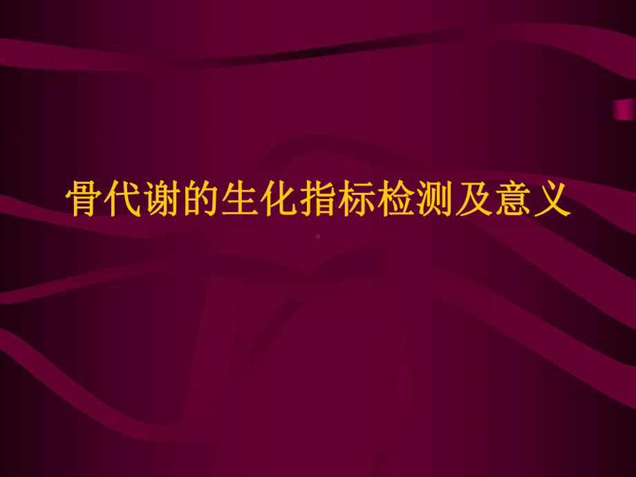 骨代谢的生化指标检测及意义课件.ppt_第1页