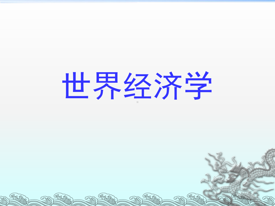 世界经济学课件.ppt_第1页