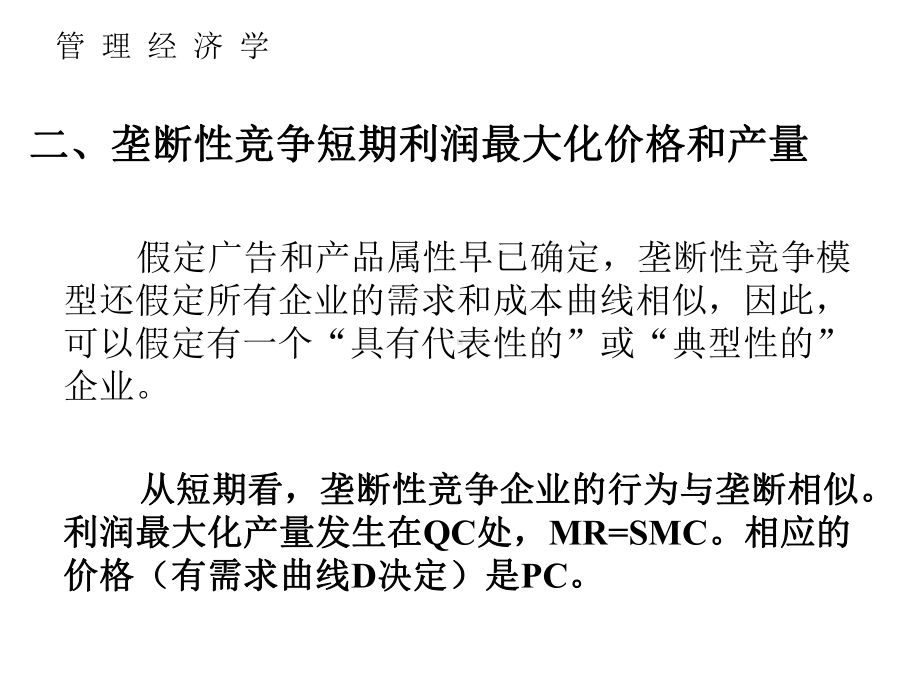 垄断竞争和寡头垄断培训教材课件.ppt_第3页