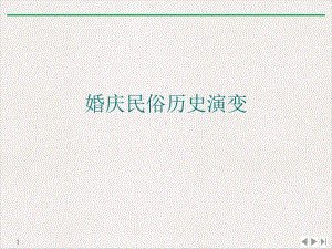 婚庆民俗历史演变标准课件.ppt