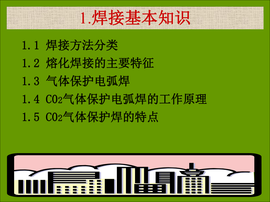 CO2气体保护焊培训资料课件.ppt_第3页