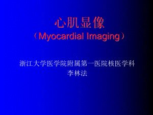 心肌显像MyocardialImaging课件.ppt