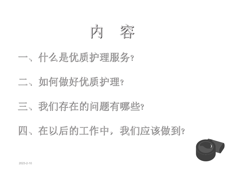 优质护理服务课件下载.ppt_第2页