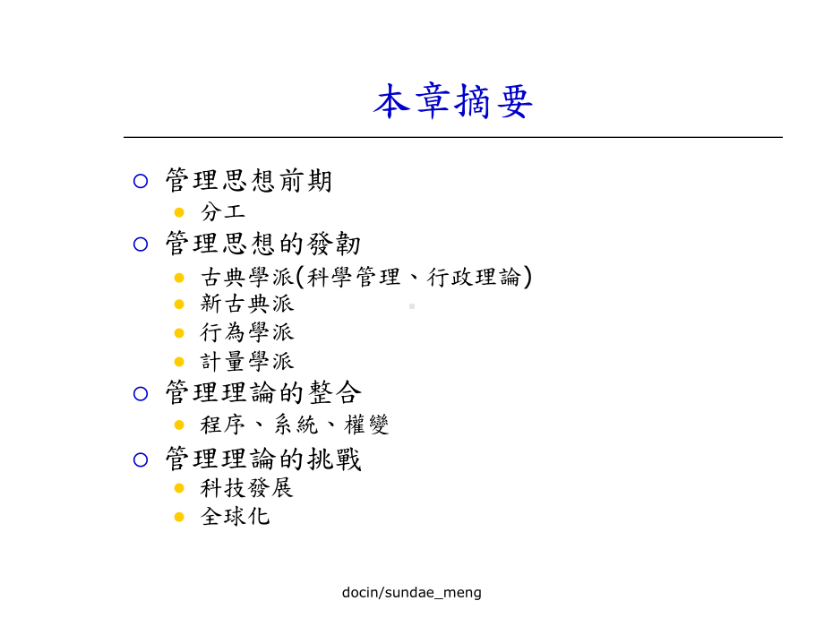 （大学课件）管理思想的演进-.ppt_第2页