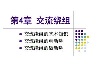 [工学]第4章-交流绕组课件.ppt