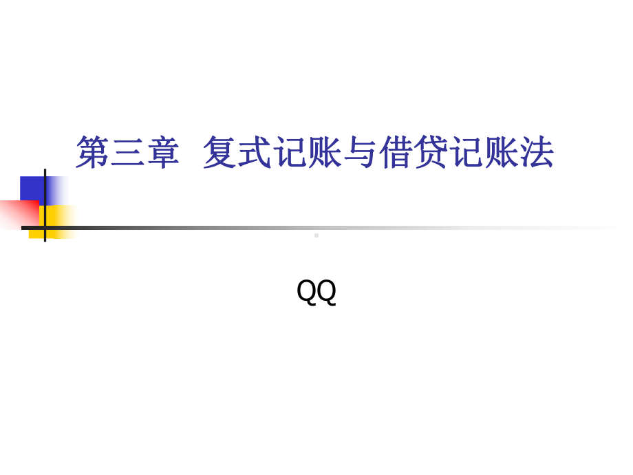 复式记账与借贷记账法课件.ppt_第1页