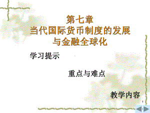 当代国际货币制度的发展与金融全球化课件.ppt