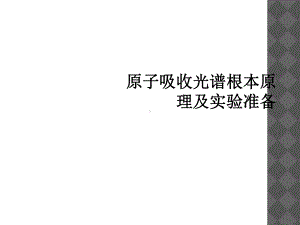 原子吸收光谱基本原理及实验准备课件.ppt