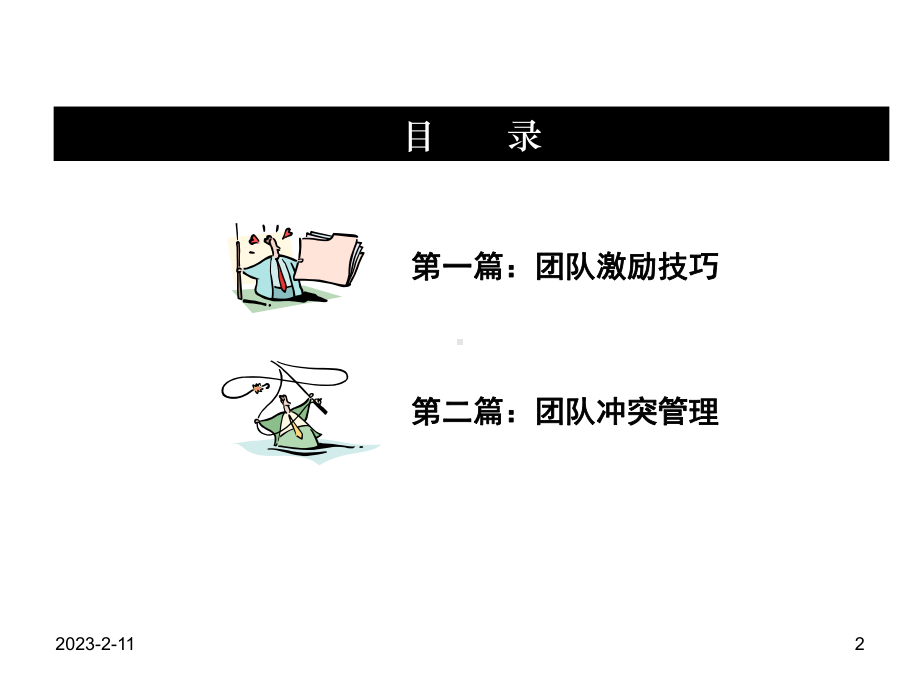 团队激励与冲突管理课件.ppt_第2页