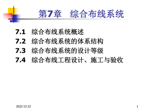 局域网技术与组网工程-07综合布线系统新课件.ppt