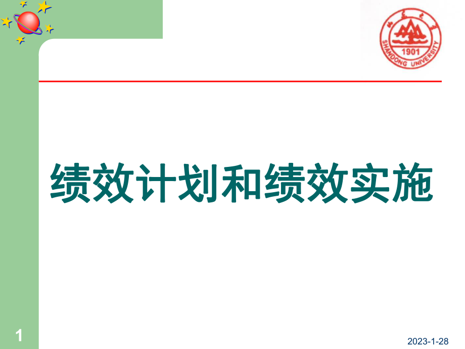 绩效计划和绩效实施课件.ppt_第1页