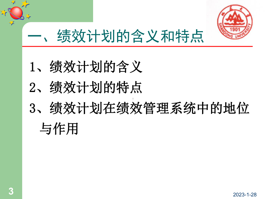 绩效计划和绩效实施课件.ppt_第3页