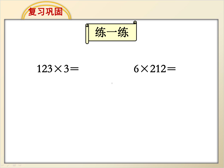 《乘数中间有0的乘法》课件演示教学.ppt_第2页