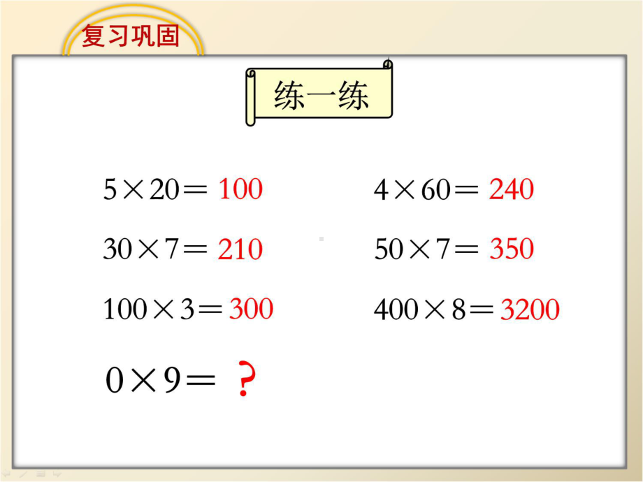 《乘数中间有0的乘法》课件演示教学.ppt_第3页