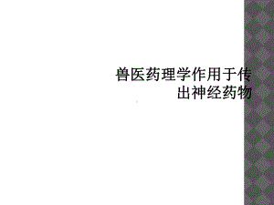 兽医药理学作用于传出神经药物课件.ppt