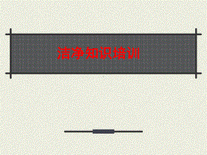 洁净知识培训(并茂实用版)课件.ppt