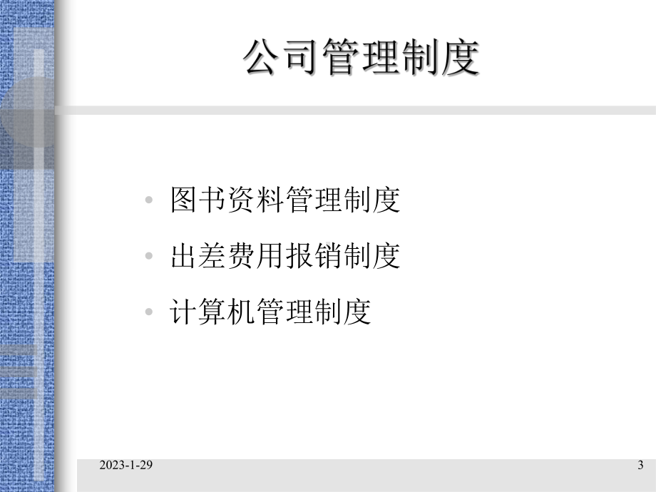 公司管理制度1课件.ppt_第3页