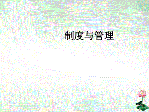 制度与管理培训教材课件.ppt