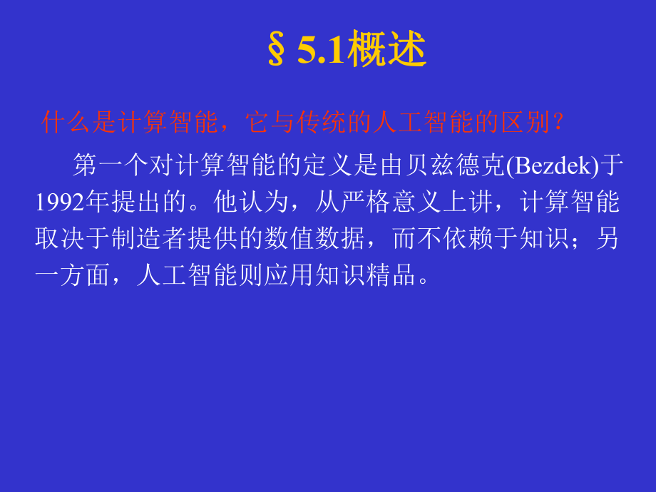 人工智能第五章计算智能课件.ppt_第3页