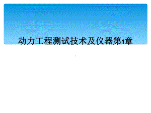 动力工程测试技术及仪器第1章课件.ppt