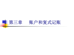 [经济学]《会计学基础》第三章课件.ppt