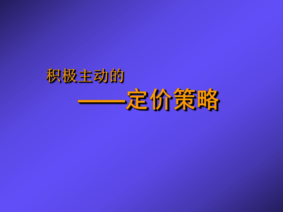 产品定价原则与定价策略课件.ppt_第1页