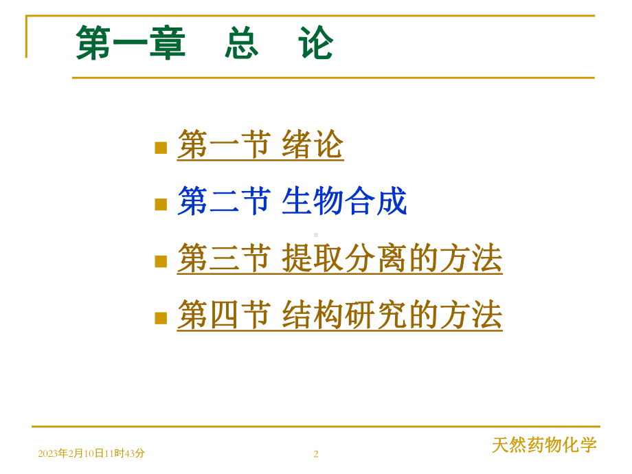 第1章天然药物化学课件.ppt_第2页