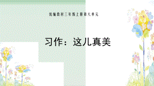 三级上册语文课件-习作这儿真美部编版-.pptx