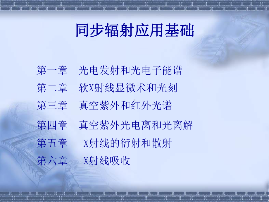 同步辐射应用基础课件.ppt_第1页