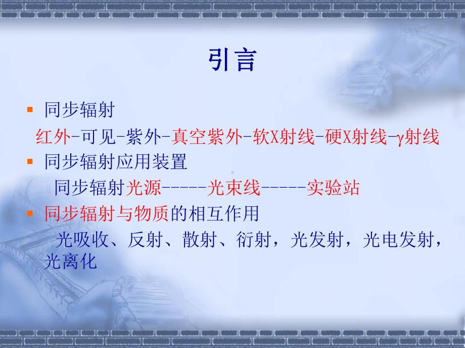 同步辐射应用基础课件.ppt_第3页