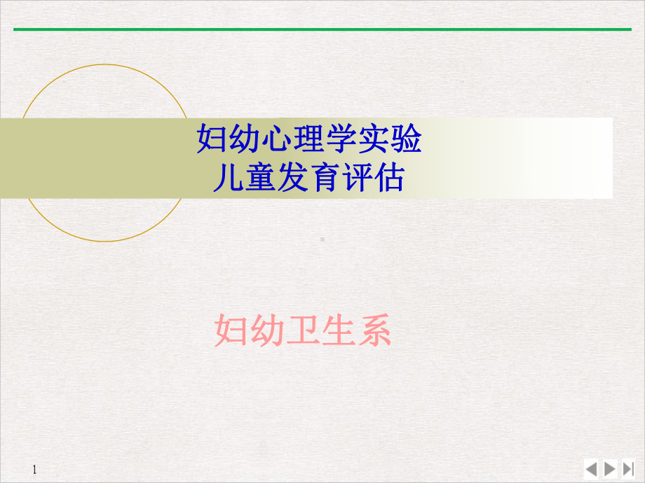 妇幼心理学实验课件.ppt_第1页