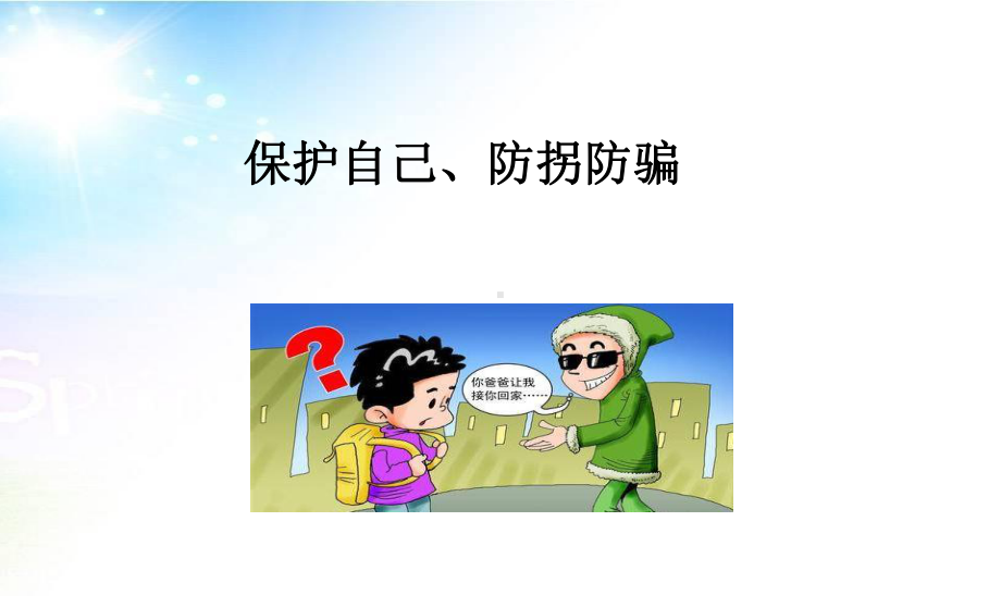 保护自己防拐骗主题班会课件.ppt_第1页