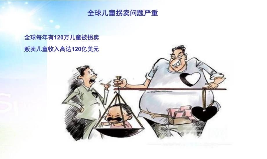 保护自己防拐骗主题班会课件.ppt_第2页