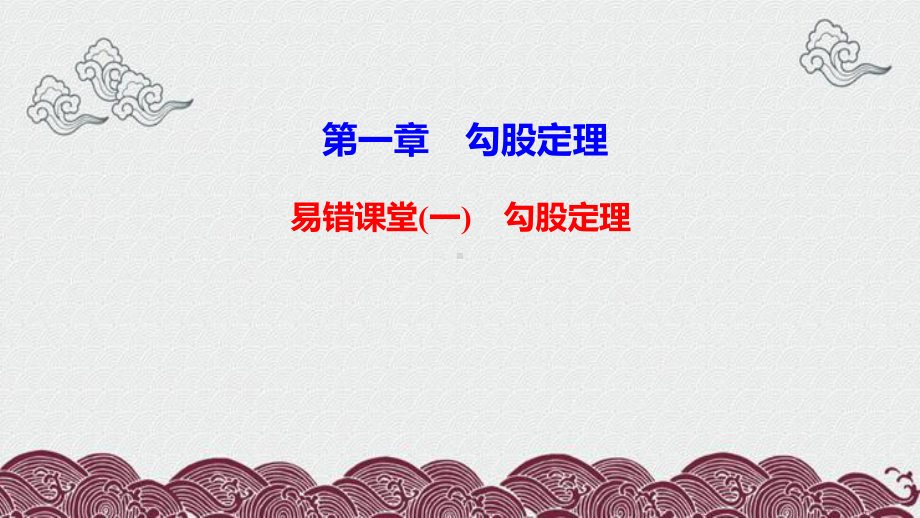 八年级数学上册第一章勾股定理易错课堂一课件新版北师大版.ppt_第1页