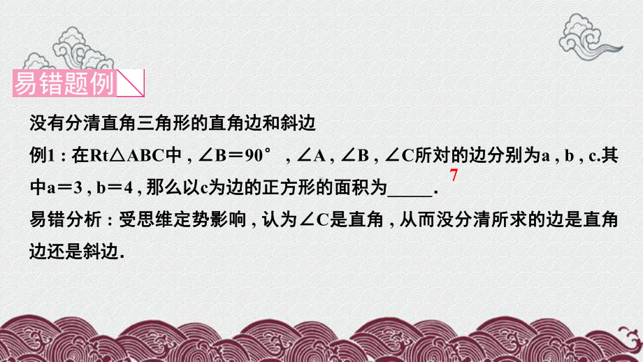 八年级数学上册第一章勾股定理易错课堂一课件新版北师大版.ppt_第2页