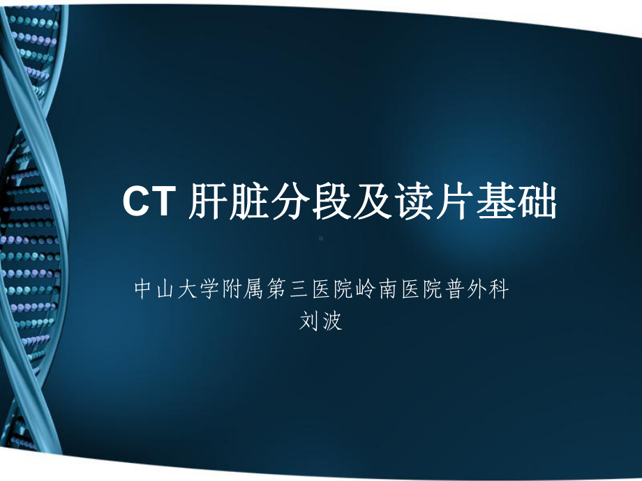 CT肝脏分段及读片资料课件.ppt_第1页