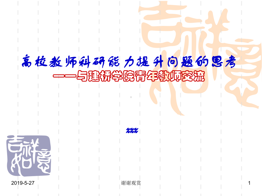 高校教师科研能力提升问题的思考与建桥学院青年教师交流课件.pptx_第1页