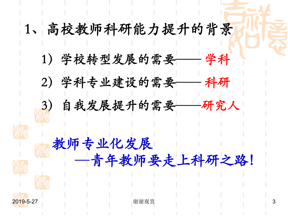 高校教师科研能力提升问题的思考与建桥学院青年教师交流课件.pptx_第3页