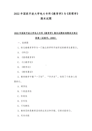 2022年国家开放大学电大专科《教育学》与《药理学》期末试题.docx