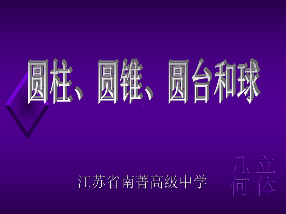 圆柱、圆锥、圆台和球苏教版课件.ppt_第1页