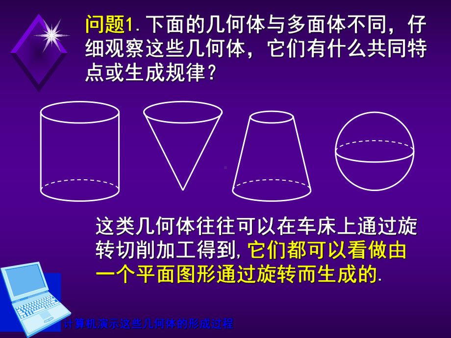 圆柱、圆锥、圆台和球苏教版课件.ppt_第3页