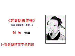 第五节《苏秦始将连横》课件.ppt