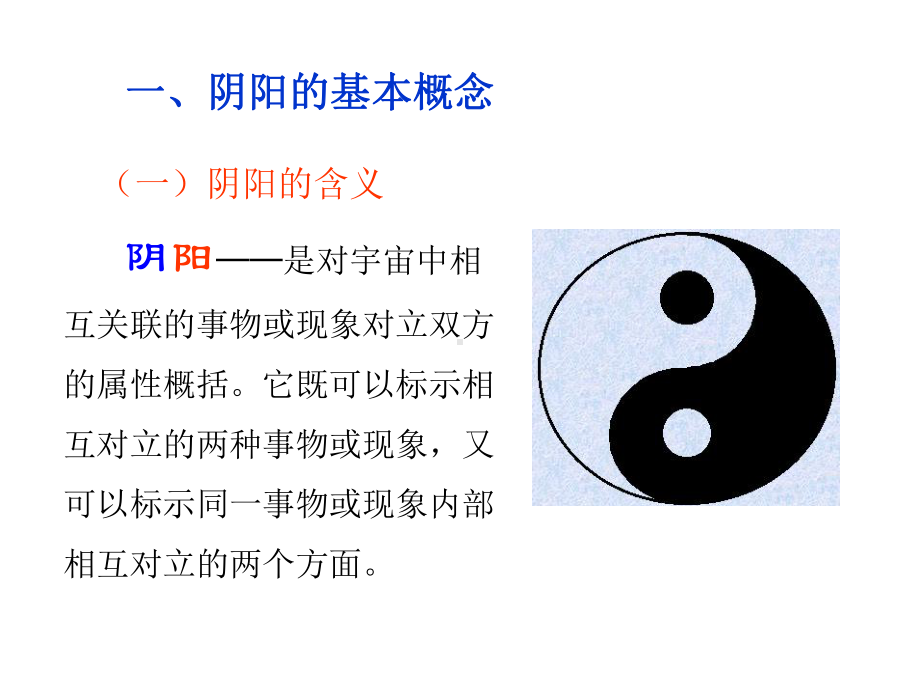 阴阳五行学说8课件.ppt_第2页