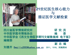 （实用课件）21世纪医生核心能力与循证医学文献检索.ppt