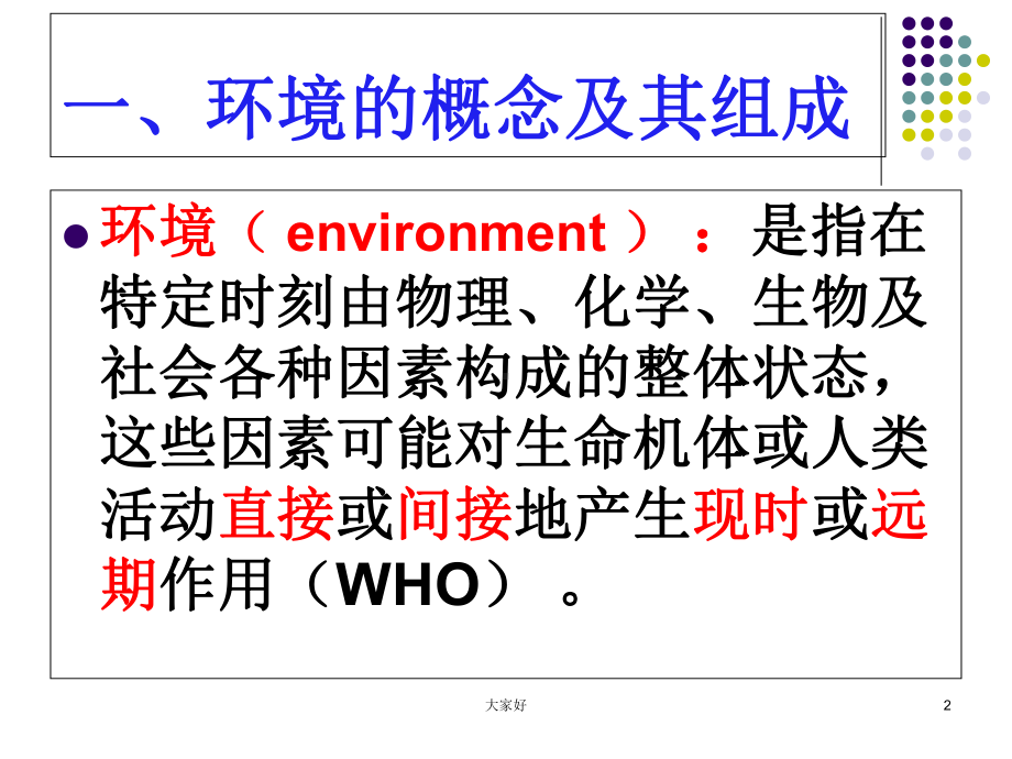 预防医学环境与健康课件.ppt_第2页