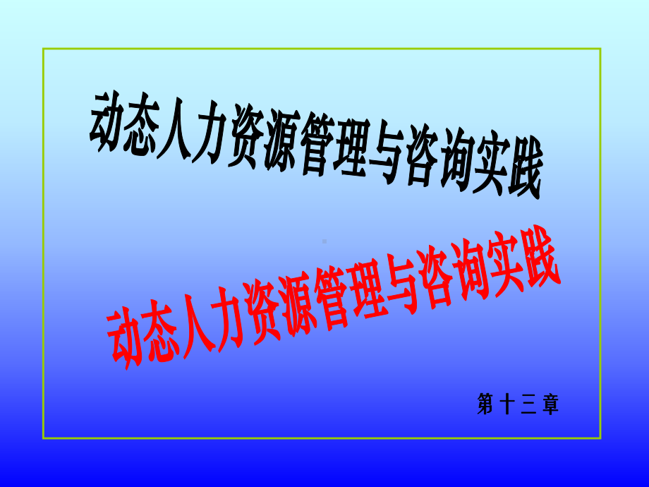 动态人力资源管理课件.ppt_第1页