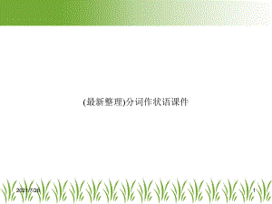 (最新整理)分词作状语课件.ppt