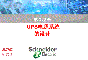 32-UPS电源系统的设计解析课件.ppt