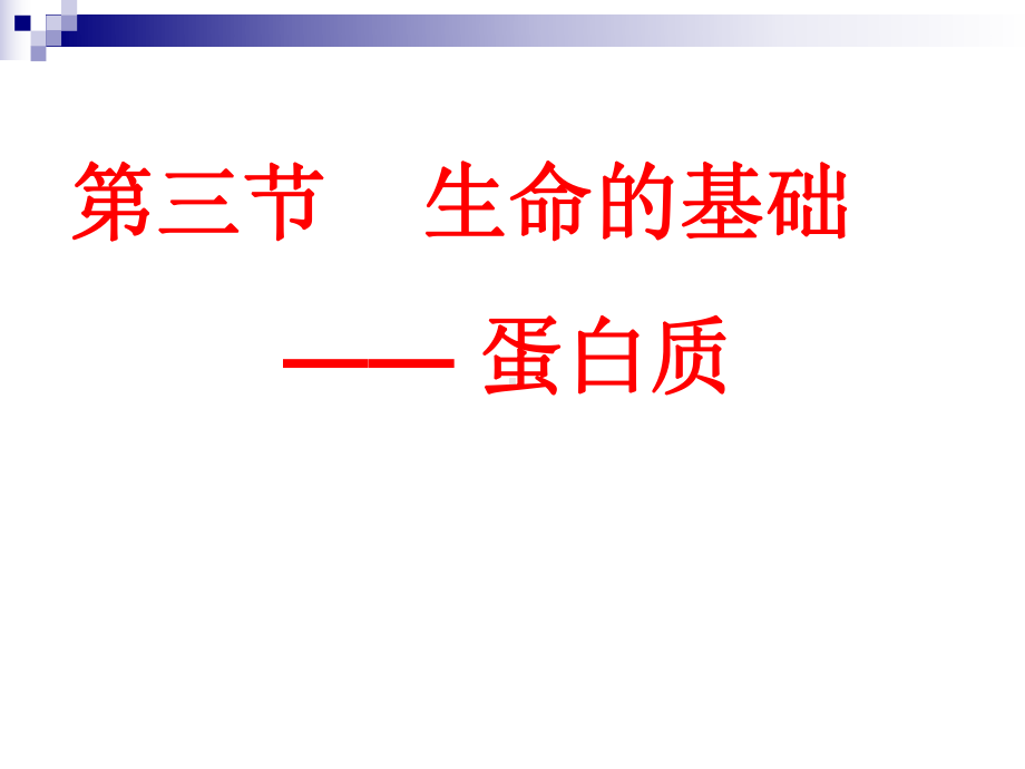 高二化学蛋白质课件.ppt_第1页